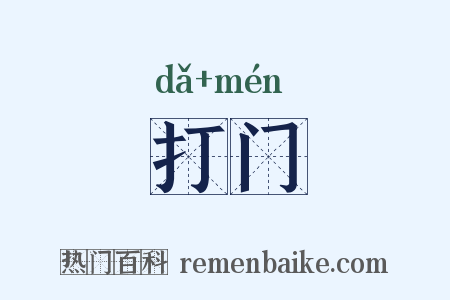 打门是什么意思的图片